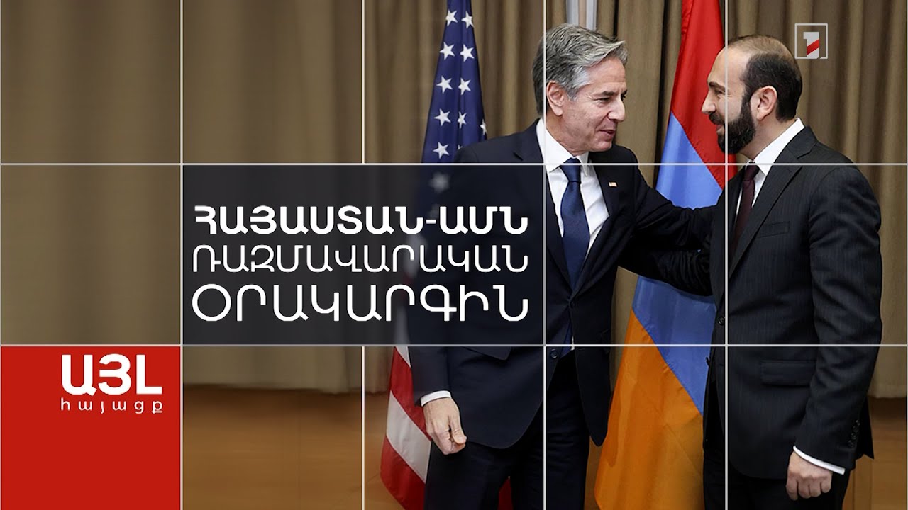 Հայաստան-ԱՄՆ էներգետիկ համագործակցության նոր ակտիվացում