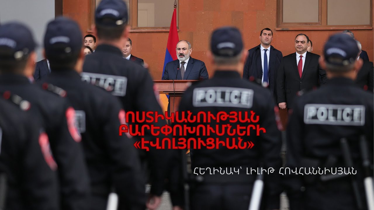 Երևանցիների մոտ կեսը դրական է գնահատում ոստիկանության փոփոխությունները