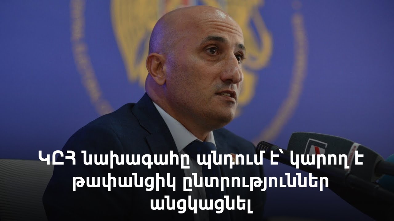 ԿԸՀ-ն հայտարարում է վարչական ռեսուրսի կիրառման կանխարգելման մասին և ներկայացնում ռազմավարական նպատակները