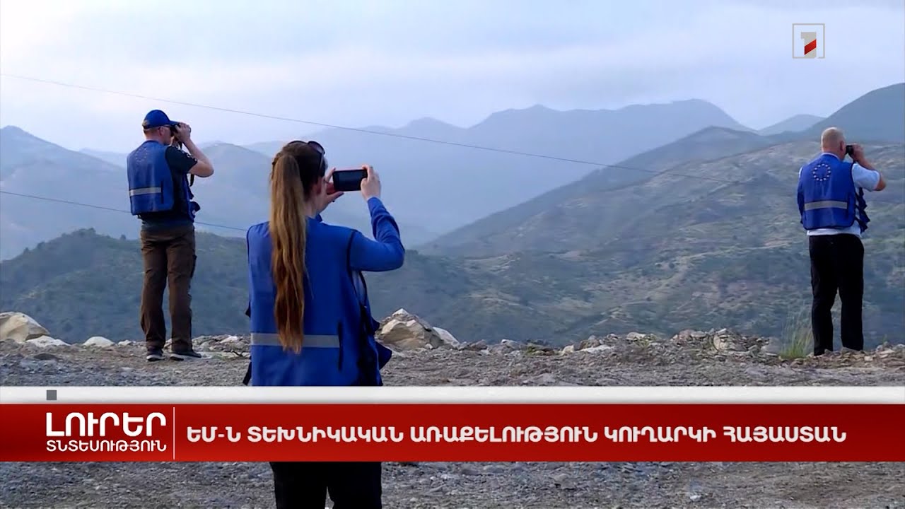 ԵՄ-ն հավանություն է տվել Հայաստան նոր քաղաքացիական առաքելություն ուղարկելու որոշմանը